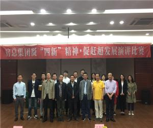 房總集團舉辦“凝‘四新’精神，促趕超發(fā)展”演講比賽