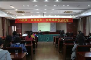 市城投集團公司舉辦“與健康、美麗同行”女性健康知識講座