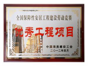 全國保障性安居工程建設(shè)勞動(dòng)競(jìng)賽優(yōu)秀工程項(xiàng)目
