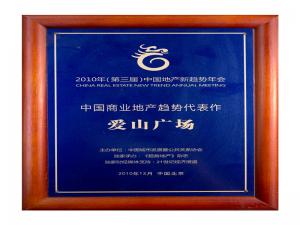 中國商業(yè)地產(chǎn)趨勢(shì)代表作——愛山廣場(chǎng)