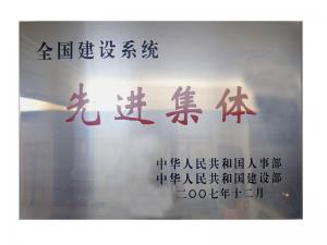 全國建設(shè)系統(tǒng)先進(jìn)集體榮譽(yù)稱號(hào)