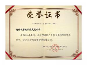 2005、2006連續(xù)兩年獲評(píng)全國信用檔案管理先進(jìn)企業(yè)