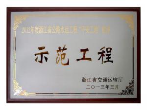 2011、2012連續(xù)兩年度獲評省公路水運工程“平安工地”建設示范工程