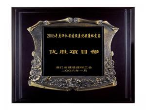 2005省建設(shè)系統(tǒng)安康杯競賽優(yōu)勝企業(yè)、優(yōu)秀項目部