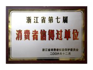 榮獲省第五屆、第六屆、第七屆連續(xù)三屆消費者信得過單位