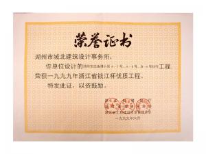 1999年度省錢江杯優(yōu)質(zhì)工程——東白魚潭小區(qū)A-3、A-6、B-6號住宅工程