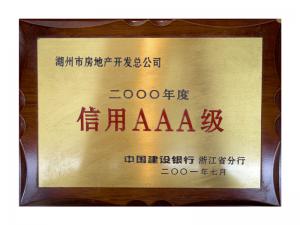 連續(xù)多年獲評省建行“信用特級企業(yè)”、AAA級企業(yè)