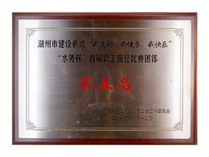 市建設(shè)系統(tǒng)“我運(yùn)動(dòng)、我健康、我快樂”“水務(wù)杯”首屆職工田徑比賽團(tuán)體第五名