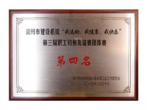 市建設(shè)系統(tǒng)“我運(yùn)動(dòng)、我健康、我快樂”第三屆職工釣魚友誼團(tuán)體賽第四名