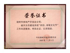 市建設(shè)系統(tǒng)“四創(chuàng)、湖筆文化節(jié)”工作先進(jìn)集體
