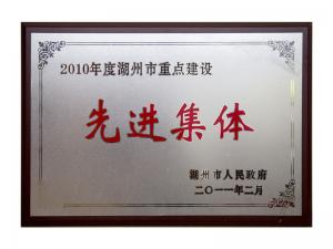 2008、2009、2010連續(xù)三年市重點(diǎn)建設(shè)先進(jìn)集體
