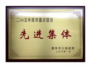 2004、2005連續(xù)兩年度市重點建設(shè)先進(jìn)集體
