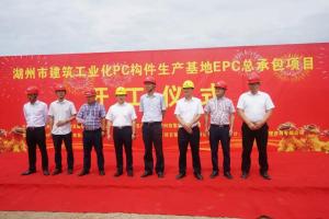 湖州市建筑工業(yè)化PC構(gòu)件生產(chǎn)基地項(xiàng)目今日正式開工！