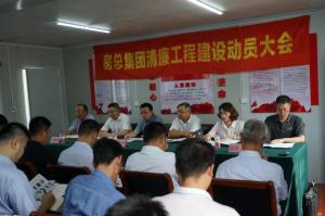 抓實清廉工程建設(shè)，打造陽光優(yōu)質(zhì)工程——房總集團召開清廉工程建設(shè)動
