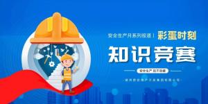 【安全生產(chǎn)月系列報道】彩蛋來襲丨傳播安全知識，凝聚安全共識