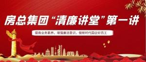 排排坐，來聽課｜房總集團(tuán) “清廉講堂”開講啦，全體員工學(xué)起來