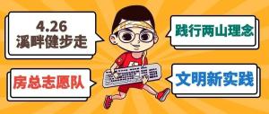 房總文明說專欄第二期丨文明新實(shí)踐 溪畔健步走！