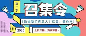 《說說我們房總?cè)恕返诙救麻_播啦！